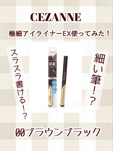 ☕初アイライナー！セザンヌの極細アイライナーEX使ってみた！☕

初めてアイライナーを使ってみました(筆タイプも)。
この投稿が少しでも購入の参考になると嬉しいです！
3枚目にスウォッチ写真があります。

•*¨*•.¸¸♡•*¨*•.¸¸♡•*¨*•.¸¸♡•*¨*•.¸¸♡•*¨*•.¸¸♡•*¨*•.¸¸♡•*¨*•.¸¸♡•*¨*•.¸¸♡



【使った商品】CEZANNE 極細アイライナーEX

【色味】00ブラウンブラック

【🙆🏻⭕良いところ】
筆が細い、下まつ毛も書きやすい、プチプラだから学生さんも手に取りやすい、お湯落ちでウォータープルーフだから落としやすい

【🙅🏻❌イマイチなところ】
色の展開が3色しかない、筆タイプ初心者だと書きにくい、汗をかくと滲んでくる

【どんな人におすすめ？】筆タイプのアイライナーに慣れてる人、中華メイクや韓国メイクをしたい人、下まつ毛を足したい人

【使い方】
アイシャドウで薄くアイラインを書く(下書き程度)
         ⬇
アイライナーでアイラインを引く
         ⬇
       完成！


🌷一言🌷
去年の6月あたりに買って、レビューしていたと思っていたアイライナーです。
筆タイプのアイライナーが初めてなので、筆タイプだと書くのが難しくて合いませんでした💦
また、色も焦げ茶っぽいブラウンなのかな？と思っていて、実際書いてみたら黒寄りのブラウンでした😅‪‪
私は瞼がぼたっとしてるので、もう少し明るい色もあったらいいのになって思いました😌
失敗を防ぐためにも購入しようと思ってる方は、テスターで一度試し書きしてみたらいいと思います！🙆🏻

今回は私には合わなかったので、評価は星2にしました😌
最後まで読んでいただき、ありがとうございました🌸

#CEZANNE
#極細アイライナーEX
#00ブラウンブラック
#アイライナーの画像 その0