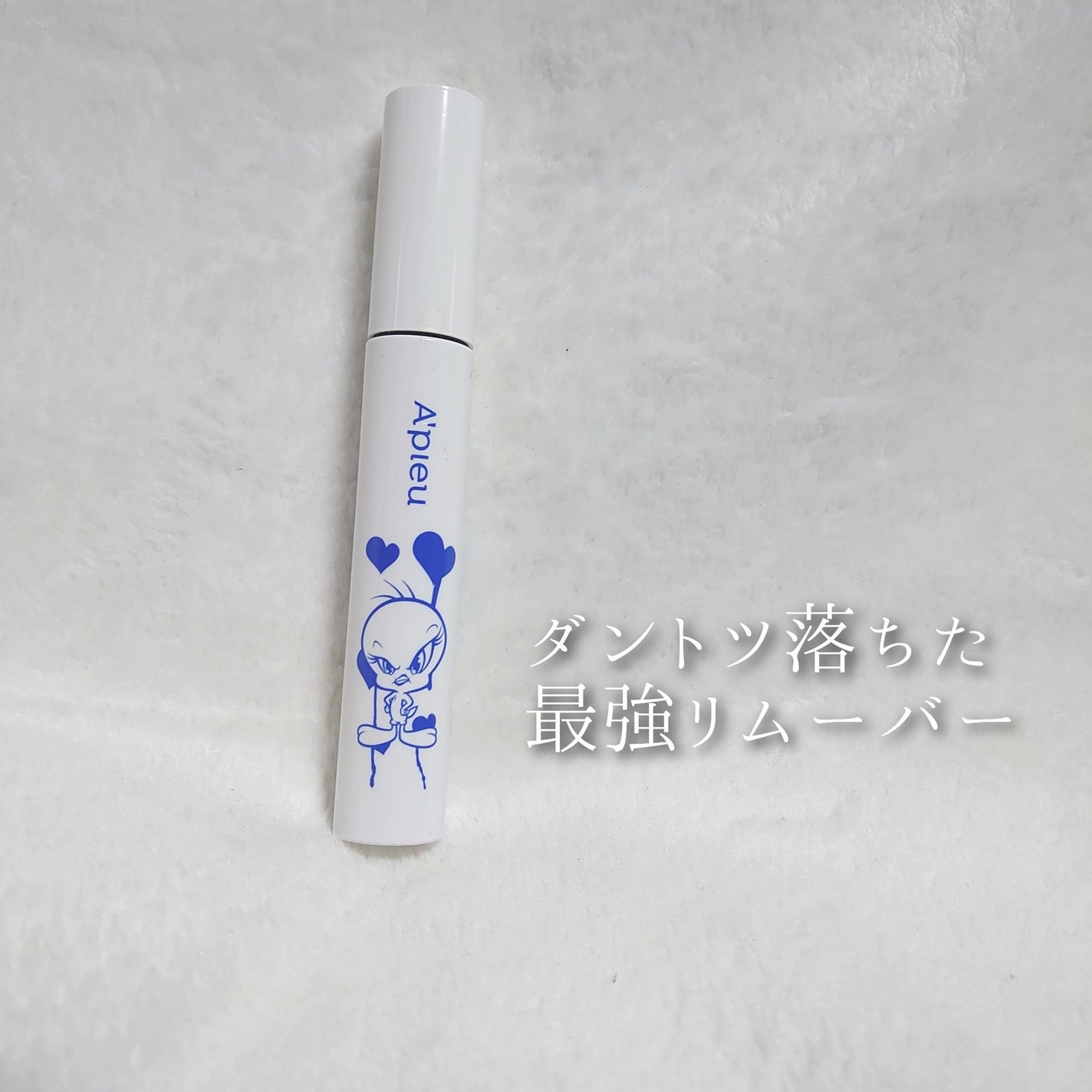 アピュー BORN TO BE マッドメルティングマスカラリムーバー /A’pieu/ポイントメイクリムーバーを使ったクチコミ(1枚目)