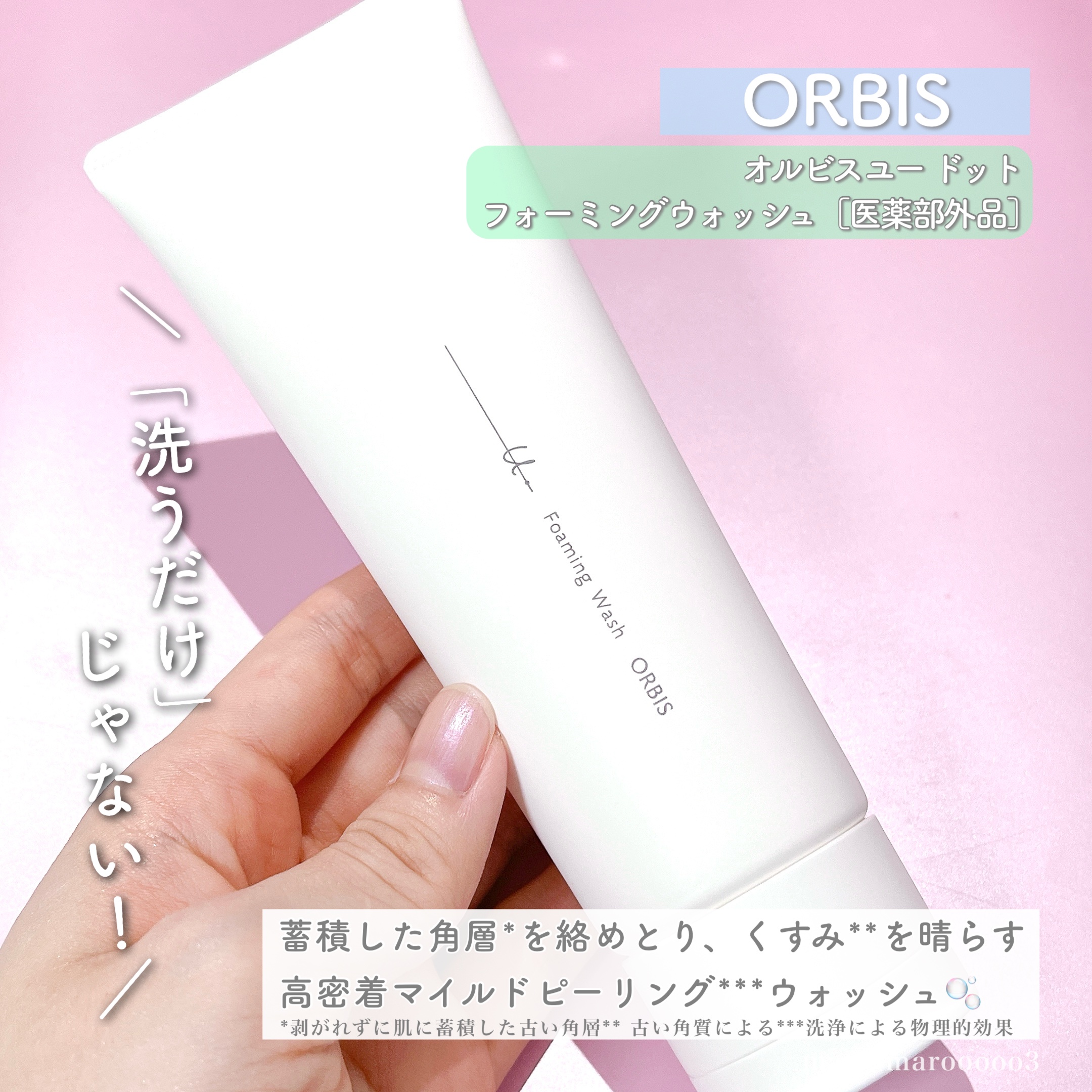 オルビスユー ドット フォーミングウォッシュ/オルビス/洗顔フォームを使ったクチコミ（2枚目）