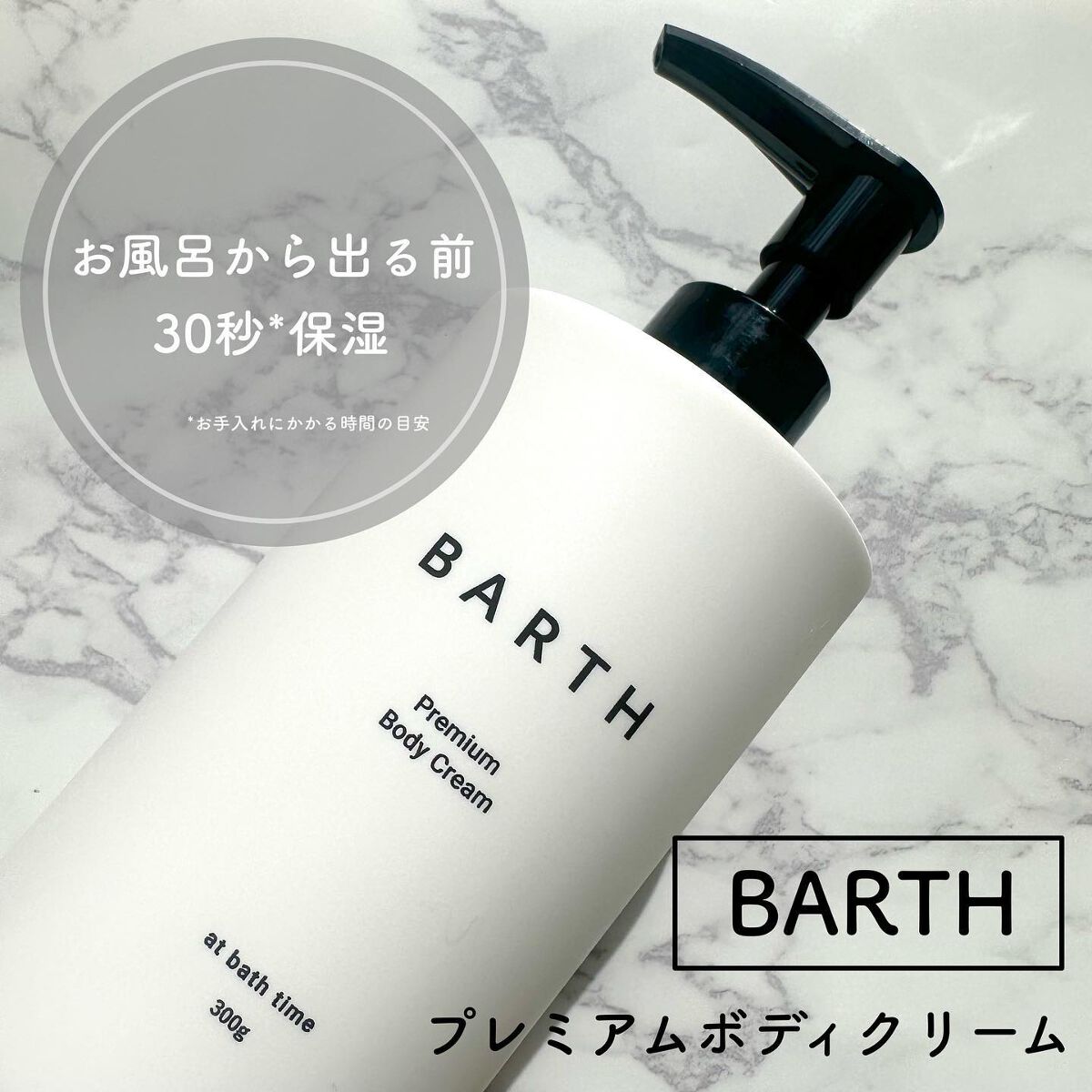 プレミアムボディクリーム at bath time/BARTH/ボディクリームを使ったクチコミ（1枚目）