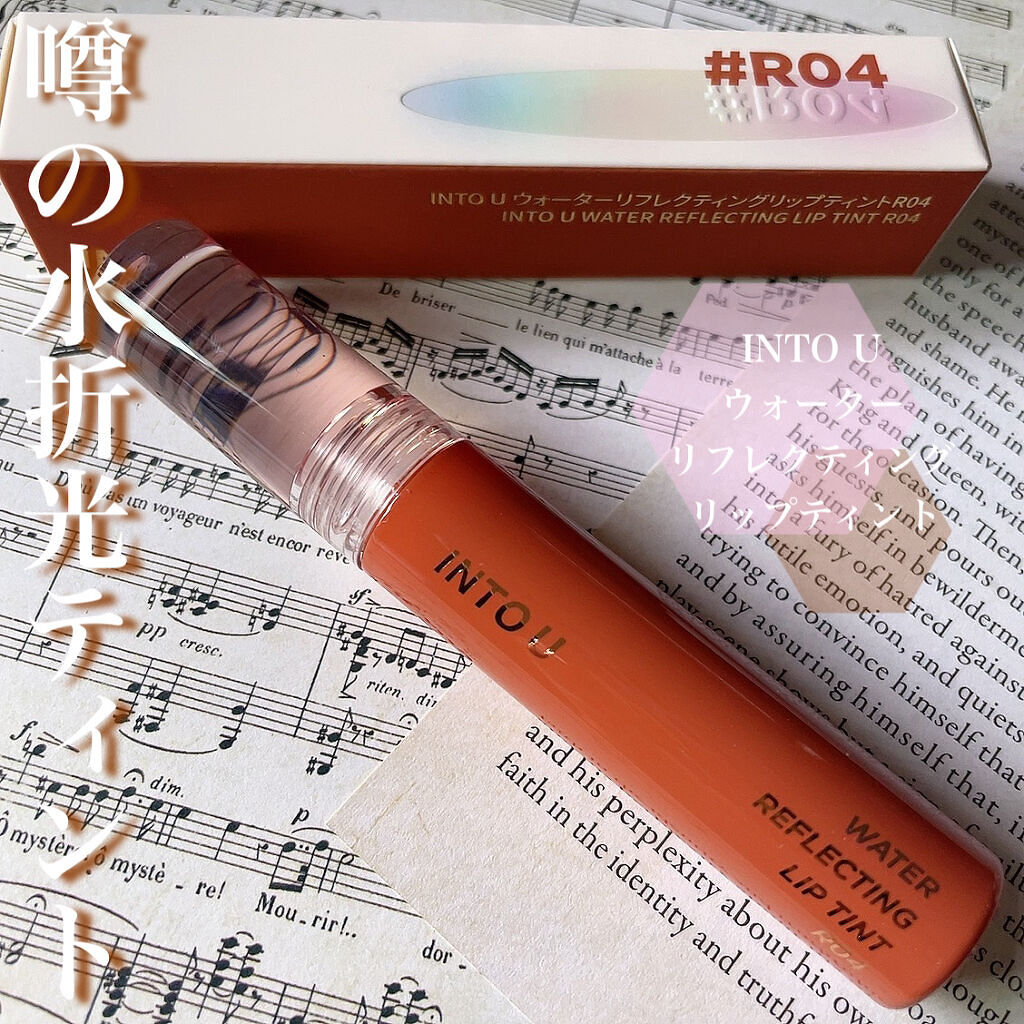 ウォーターリフレクティングリップティント/INTO U/リップティントを使ったクチコミ（1枚目）