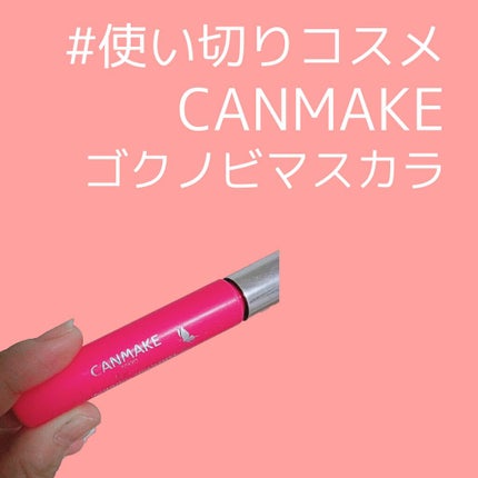 ゴクノビマスカラ/キャンメイク/マスカラを使ったクチコミ(1枚目)