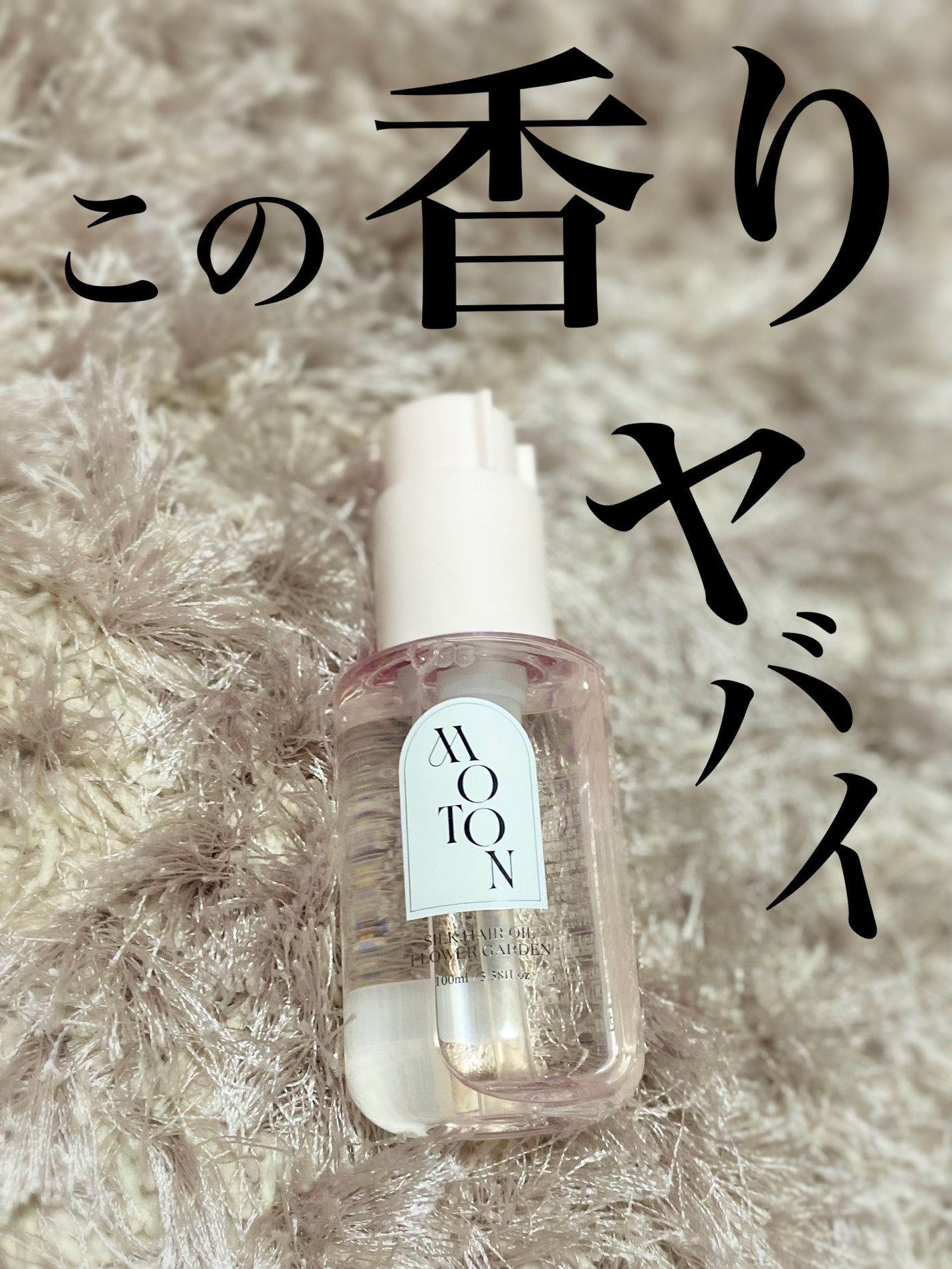 MOTON シルクヘアオイル フラワーガーデン/MOTON/ヘアオイルを使ったクチコミ(1枚目)