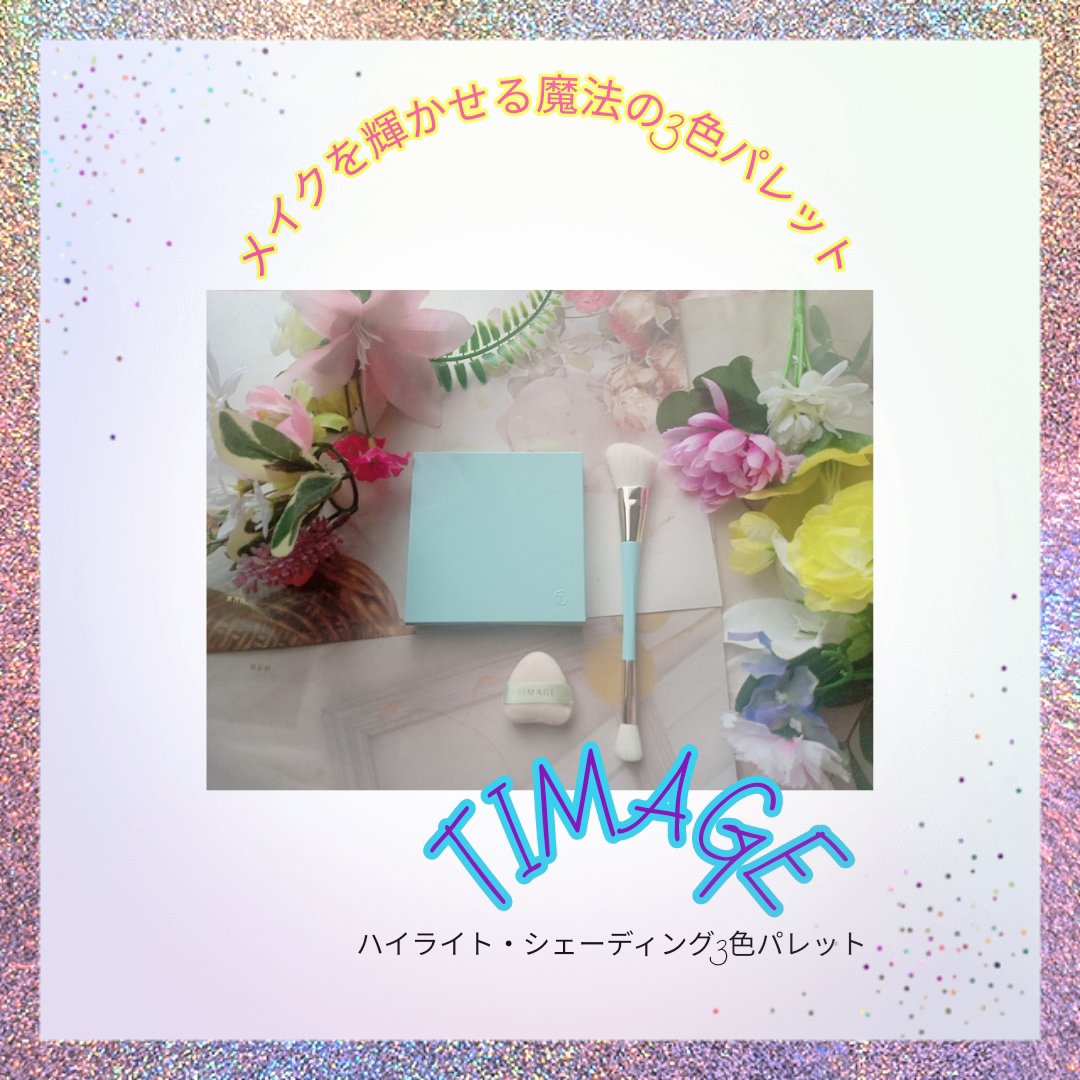 ハイライトシェーディングパレット/TIMAGE/パウダーハイライトを使ったクチコミ（1枚目）