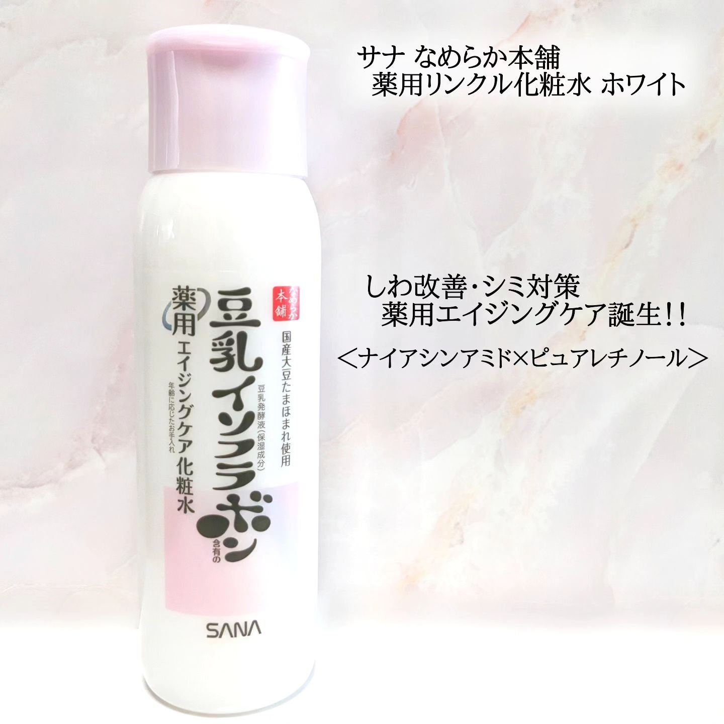 薬用リンクル乳液 ホワイト/なめらか本舗/乳液を使ったクチコミ（1枚目）