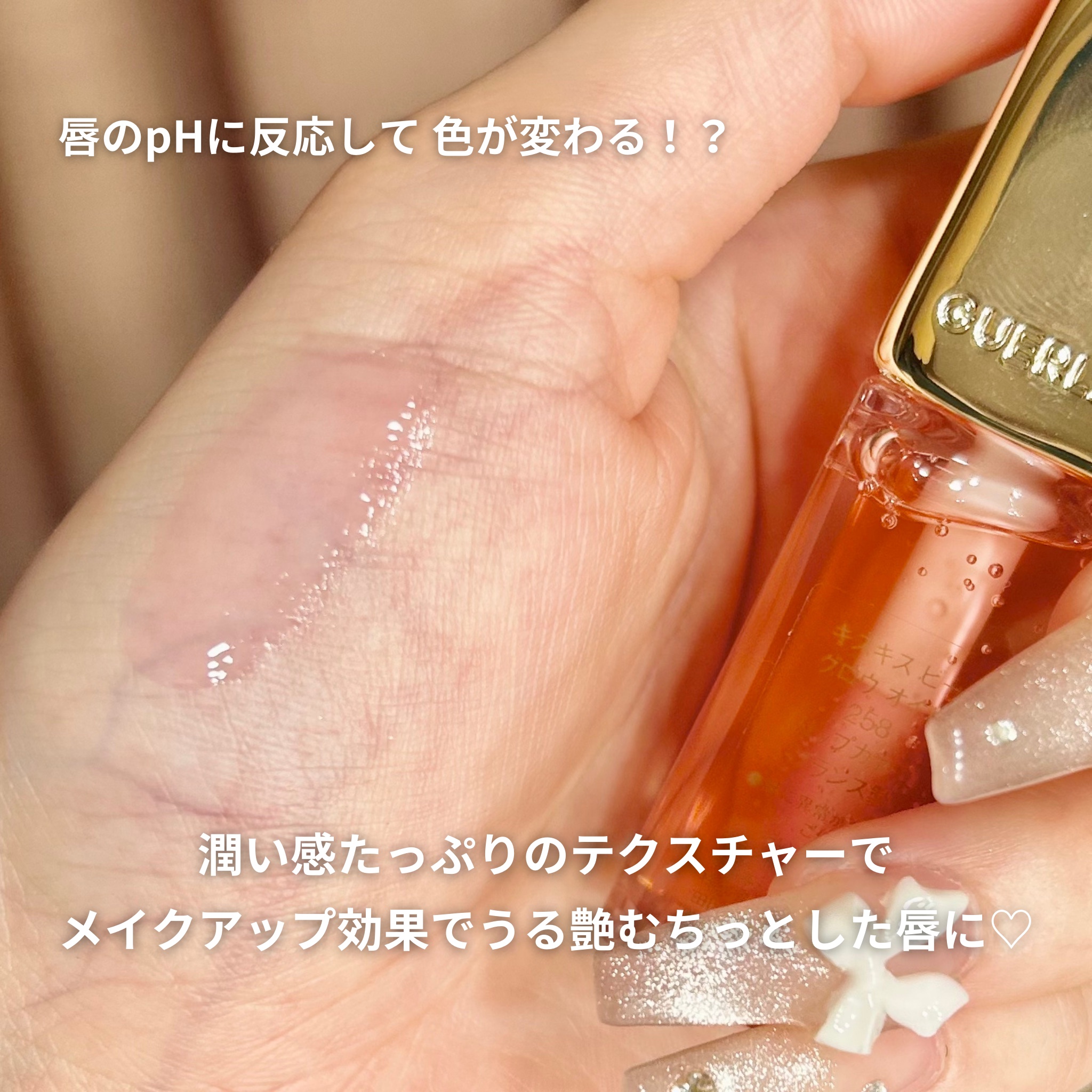 キスキス ビー グロウ オイル/GUERLAIN/リップグロスを使ったクチコミ（3枚目）