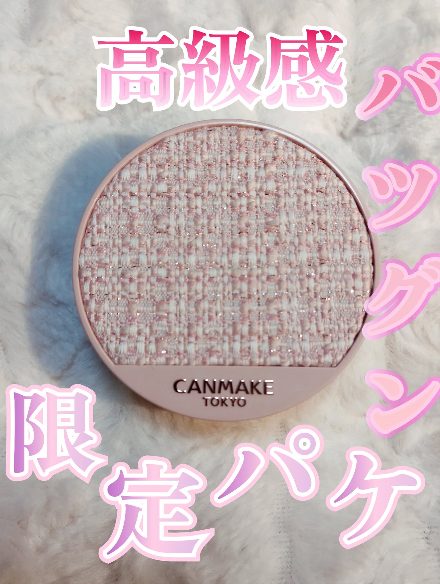 イルミネイティングフィニッシュパウダー ~Abloom~/キャンメイク/プレストパウダーを使ったクチコミ(1枚目)