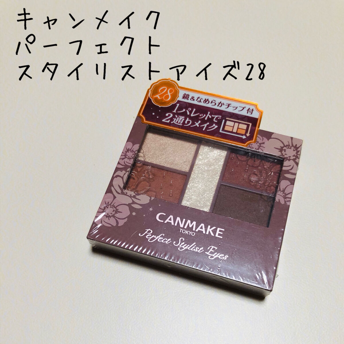 パーフェクトスタイリストアイズ/キャンメイク/アイシャドウパレットを使ったクチコミ（1枚目）