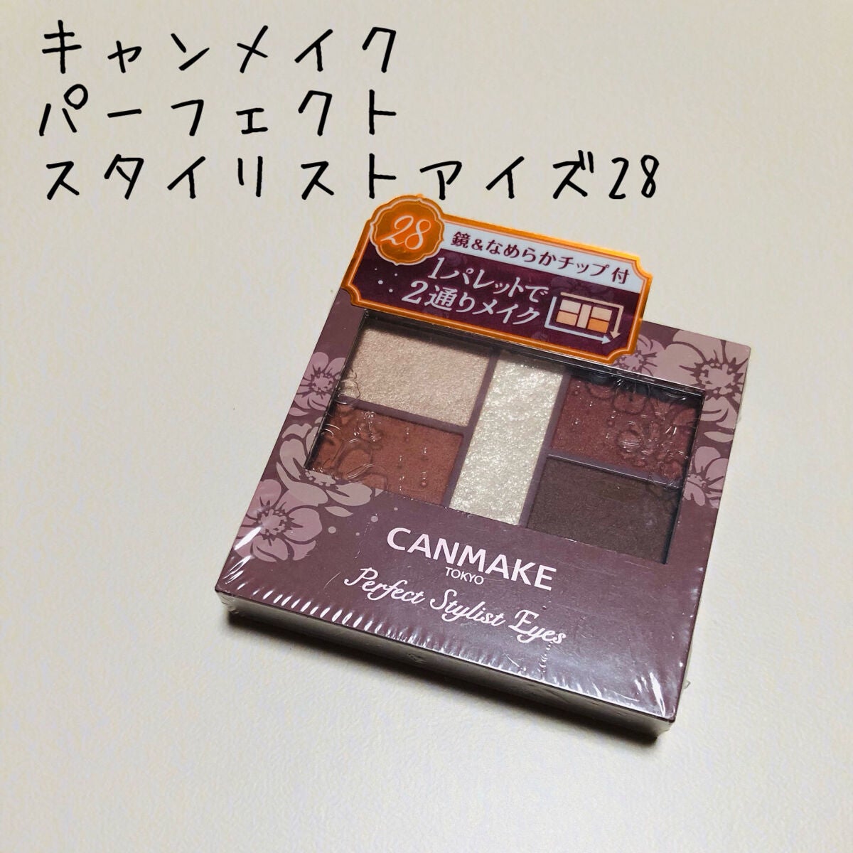 パーフェクトスタイリストアイズ/キャンメイク/アイシャドウパレットを使ったクチコミ(1枚目)