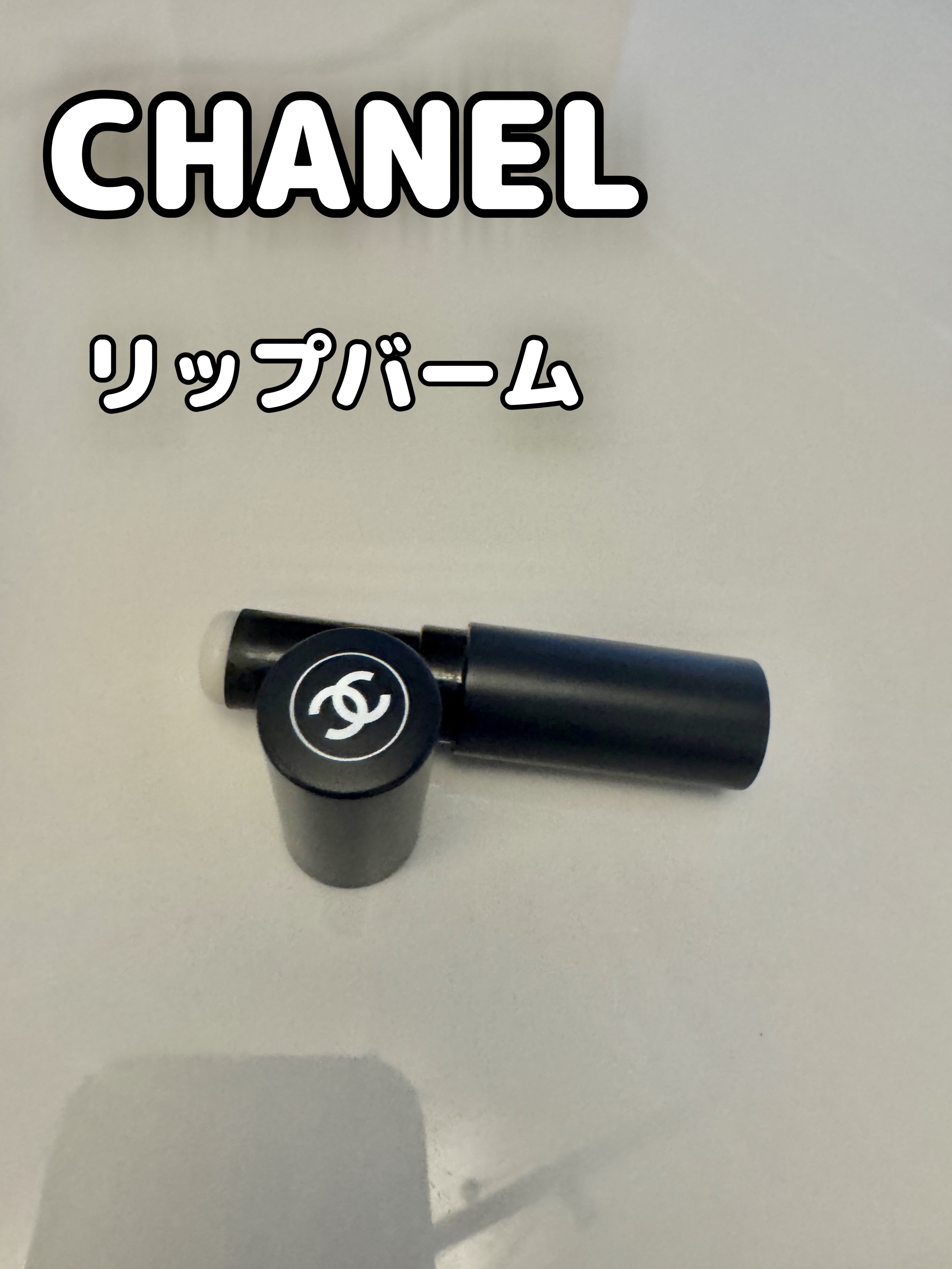 試してみた】ボーイ ドゥ シャネル リップ ボーム CHANELの