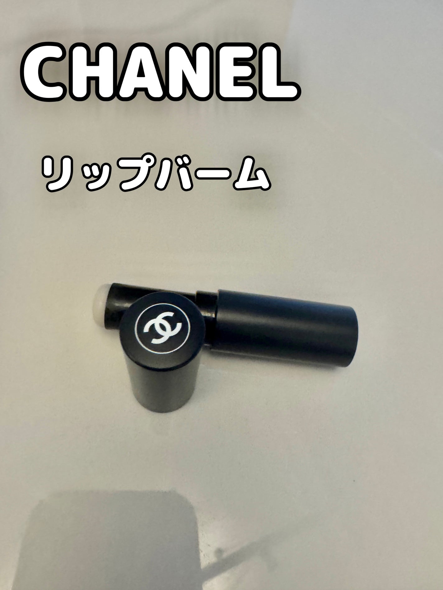 ボーイ ドゥ シャネル リップ ボーム/CHANEL/リップクリームを使ったクチコミ(1枚目)