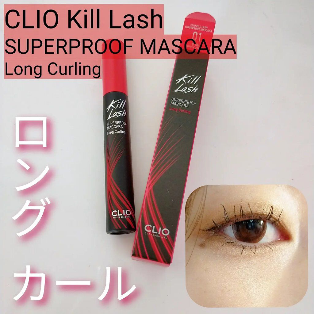 キル ラッシュ スーパープルーフ マスカラ/CLIO/マスカラを使ったクチコミ（1枚目）