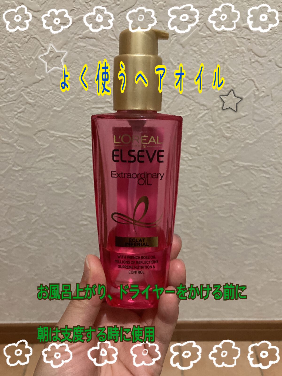 エクストラオーディナリー オイル エクラアンペリアル 艶髪オイル/ロレアル パリ/ヘアオイルを使ったクチコミ（3枚目）