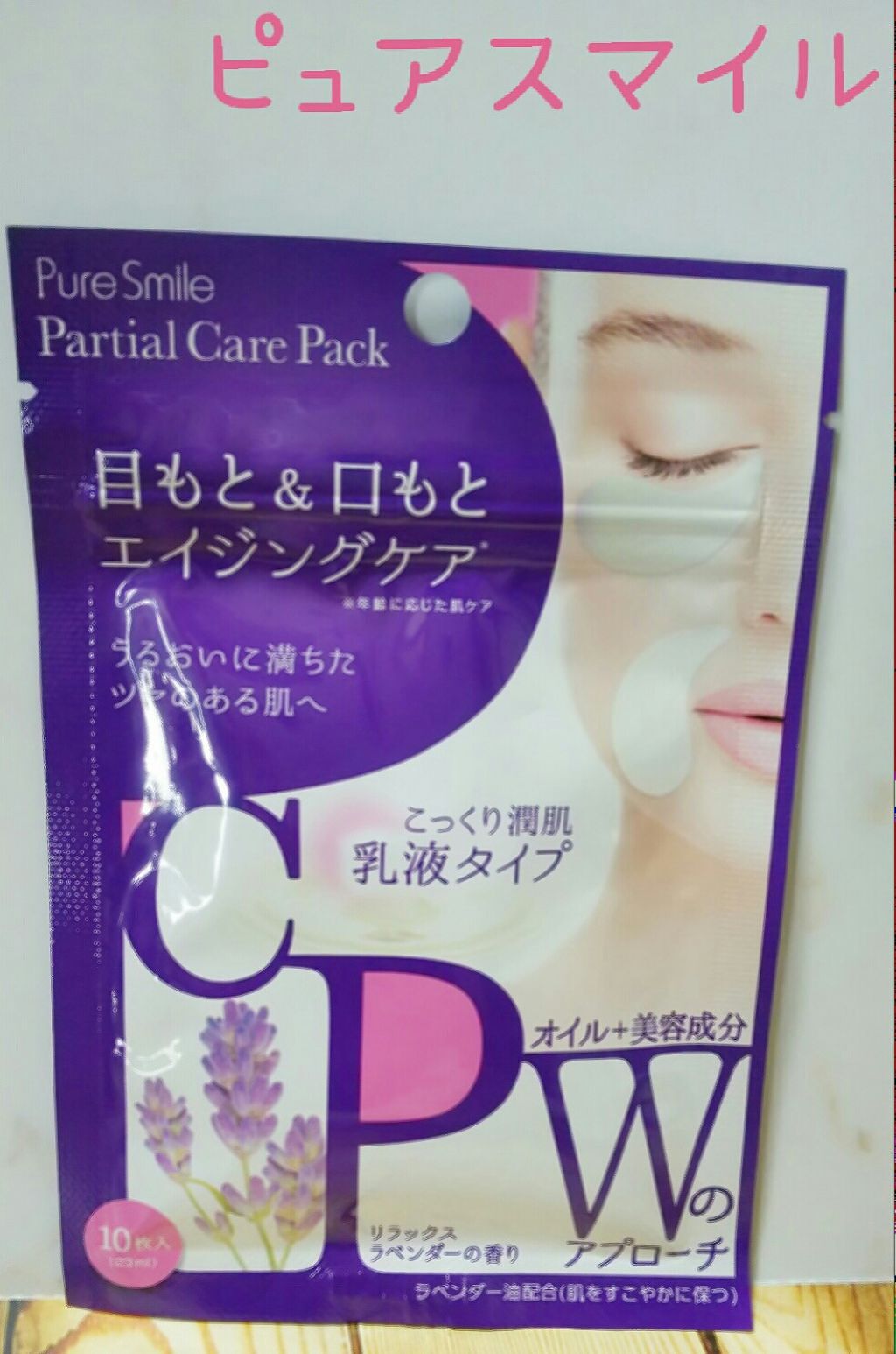 パーシャルケアパック 乳液タイプ/Pure Smile/シートマスク・パックを使ったクチコミ（1枚目）