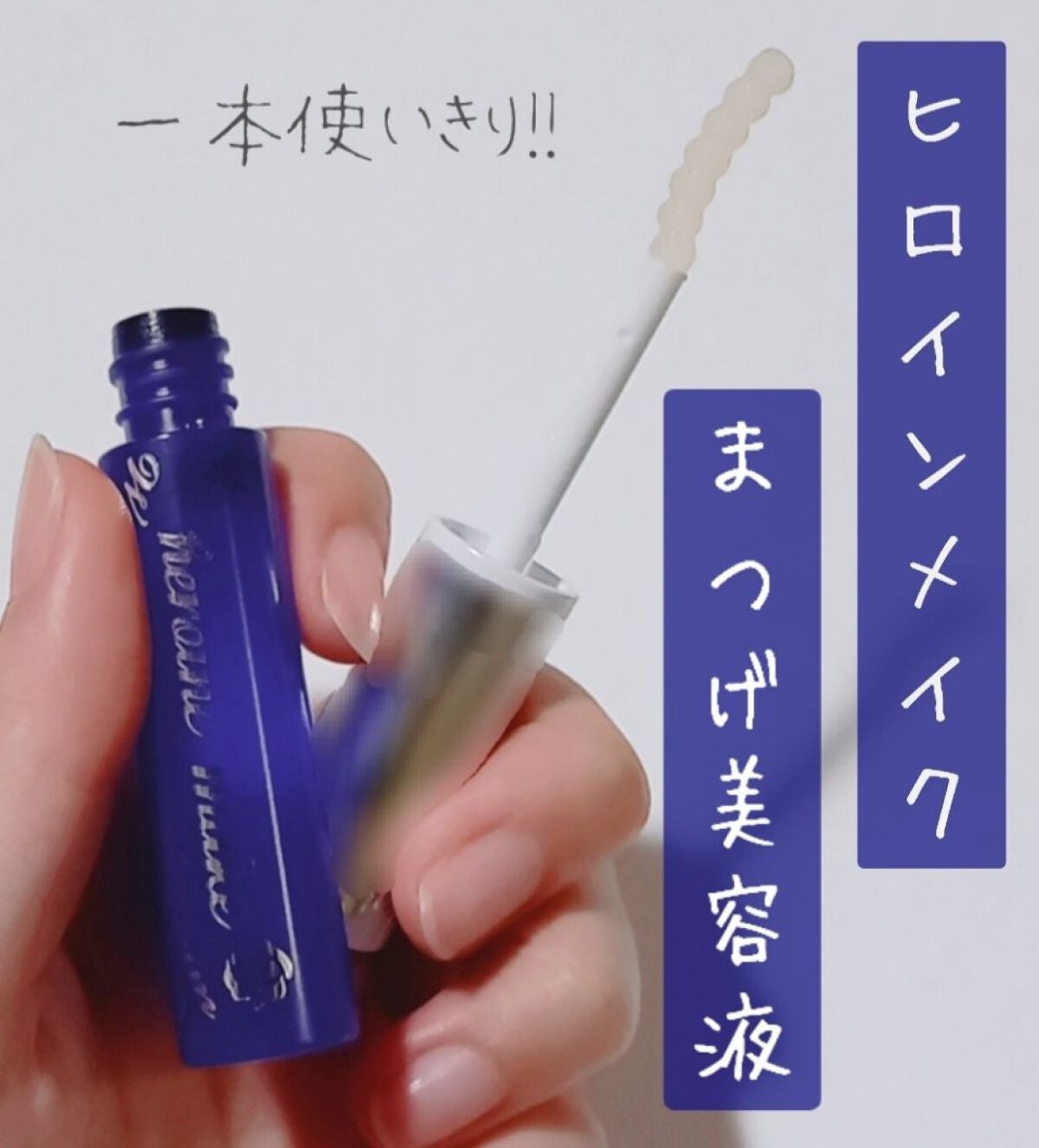 ウォータリング アイラッシュセラム/ヒロインメイク/まつげ美容液を使ったクチコミ(1枚目)