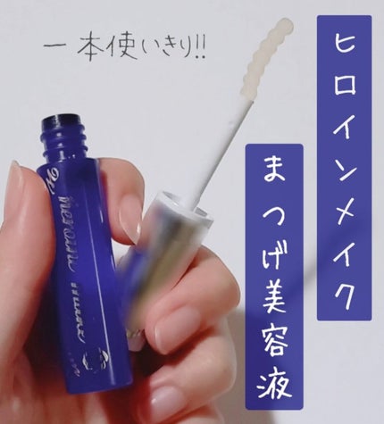 ウォータリング アイラッシュセラム/ヒロインメイク/まつげ美容液を使ったクチコミ(1枚目)