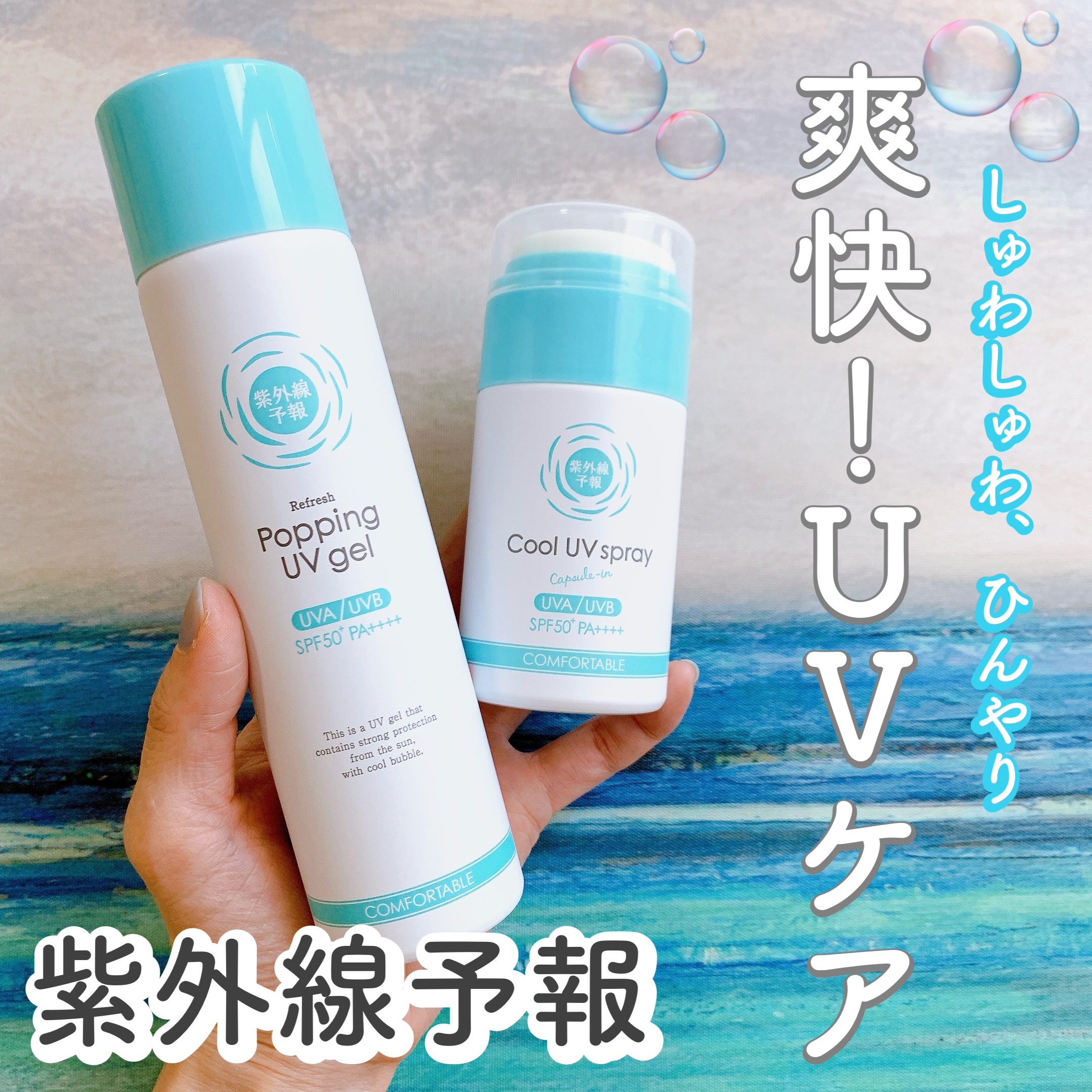 爽やかなUV泡ジェル /紫外線予報/日焼け止めジェルを使ったクチコミ（1枚目）