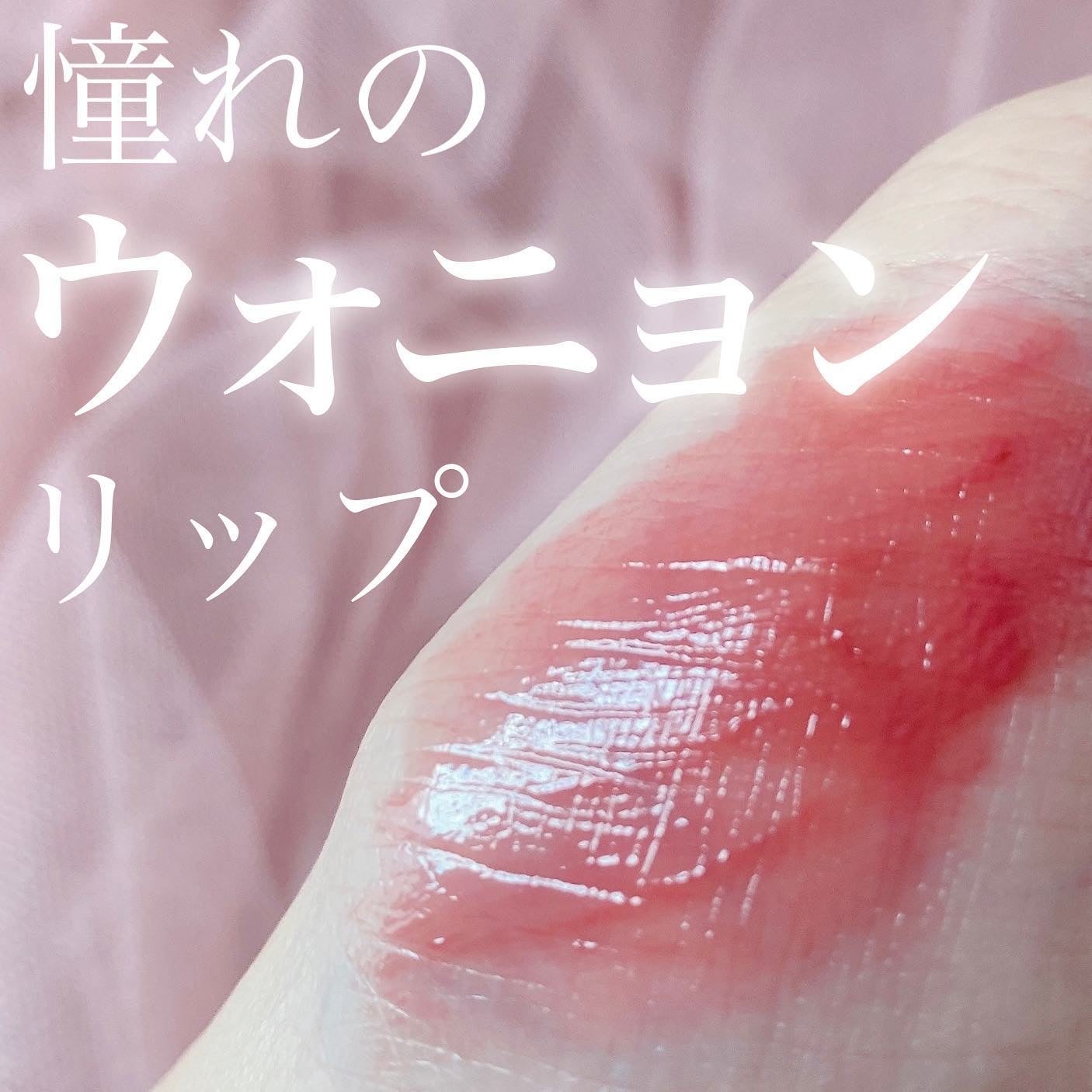 べべティント/AMUSE/リップティントを使ったクチコミ(1枚目)