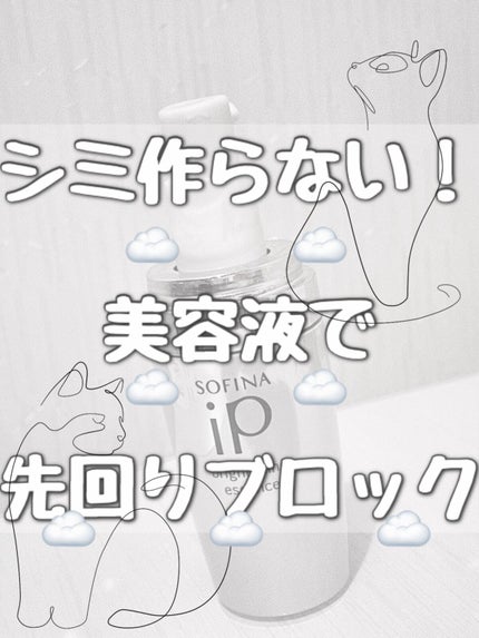 ソフィーナ iP ブライトニング美容液/SOFINA iP/美容液を使ったクチコミ(1枚目)