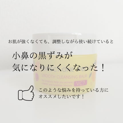 スムースクレンジングバーム VC7/PERFECT ONE FOCUS/クレンジングバームを使ったクチコミ(5枚目)