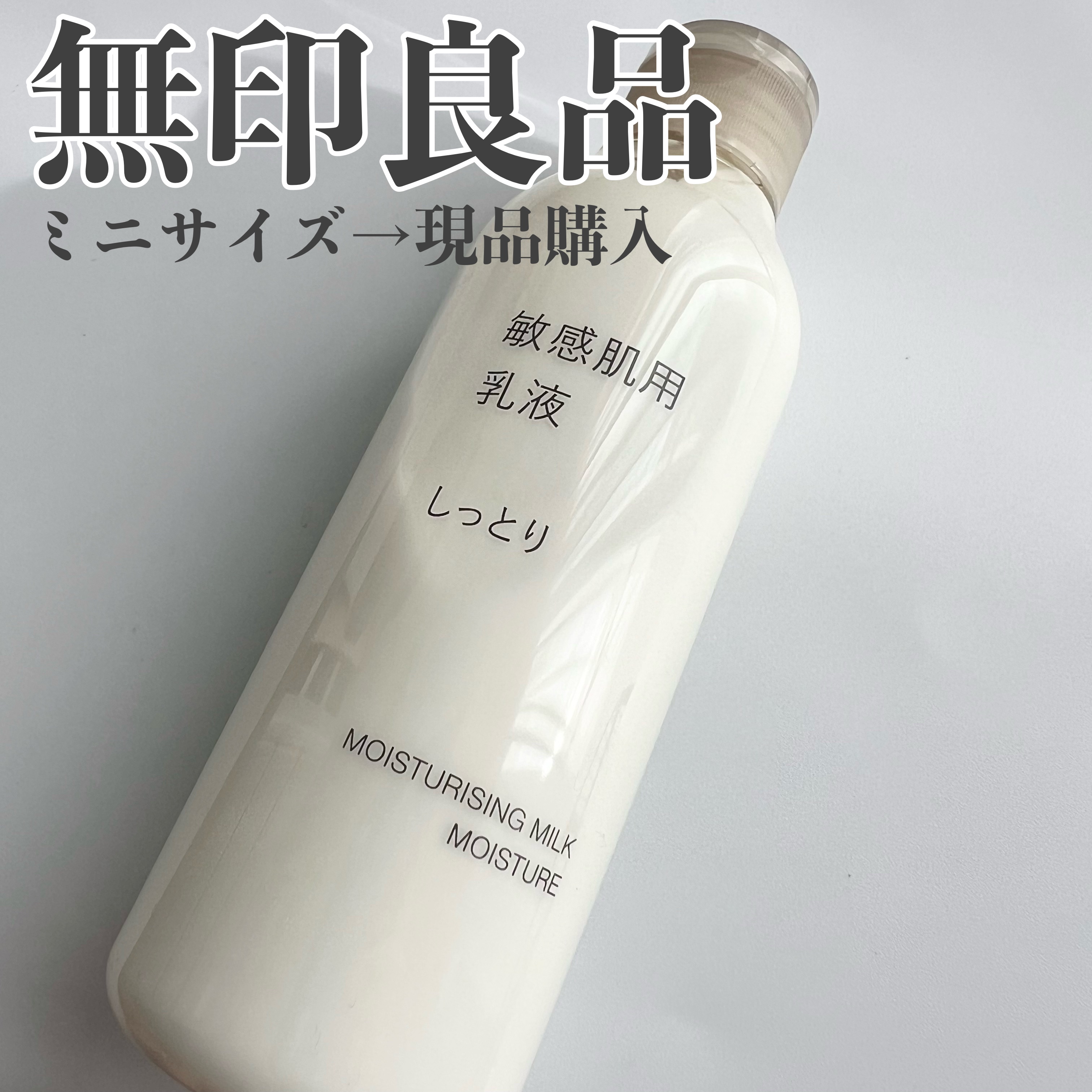 敏感肌用乳液 しっとりタイプ 200ml/無印良品/乳液を使ったクチコミ（1枚目）