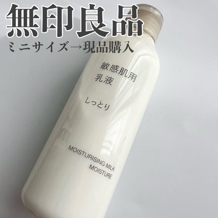 敏感肌用乳液 しっとりタイプ/無印良品/乳液を使ったクチコミ(1枚目)