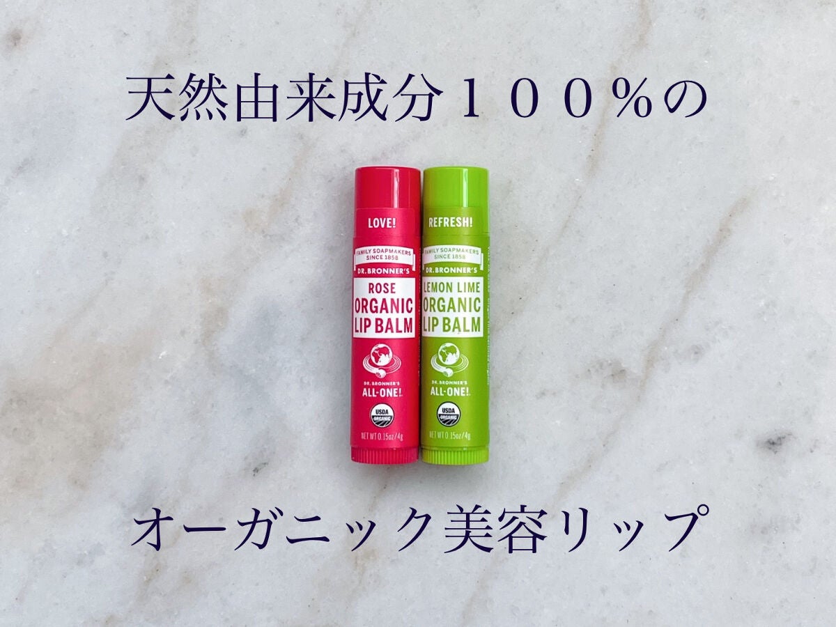 マジック オーガニックリップバーム/ドクターブロナー/リップバームを使ったクチコミ(1枚目)