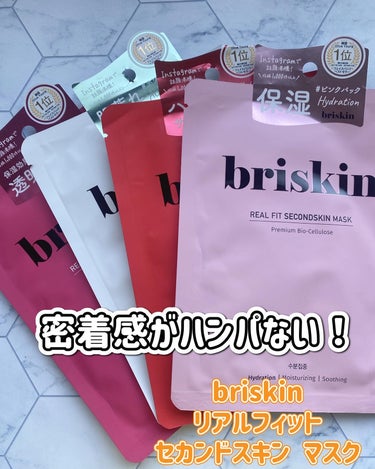 briskin リアル フィット セカンドスキン マスクのクチコミ「プルプルが最高のスペシャルケアマスク✨️

@briskin.jp

briskin ブリスキ.....」（1枚目）