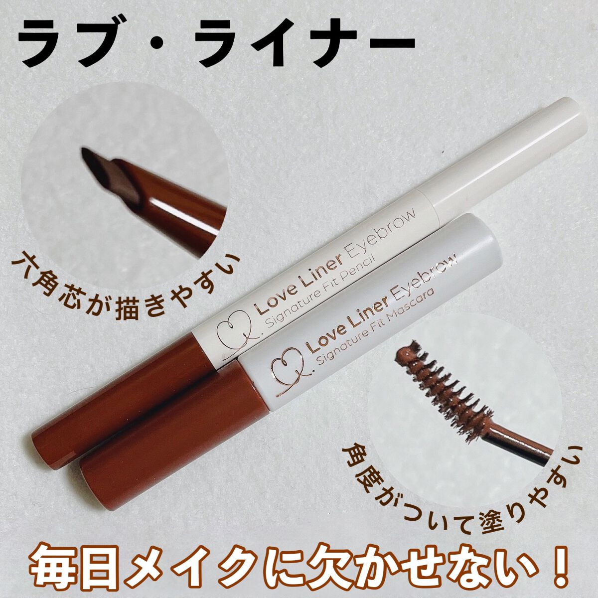 ラブ・ライナー　シグネチャーフィットペンシル＜アイブロウ＞/ラブ・ライナー/アイブロウペンシルを使ったクチコミ（1枚目）