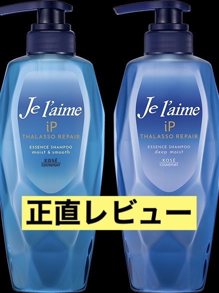 iP タラソリペア 補修美容液 シャンプー/トリートメント (モイスト＆スムース)/Je l'aime/市販シャンプーを使ったクチコミ（1枚目）