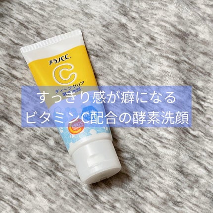 ディープクリア酵素洗顔 /メラノCC/洗顔フォームを使ったクチコミ(1枚目)