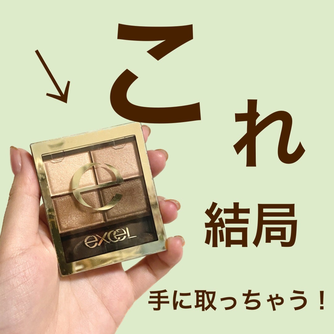 スキニーリッチシャドウ/excel/アイシャドウパレットを使ったクチコミ(1枚目)