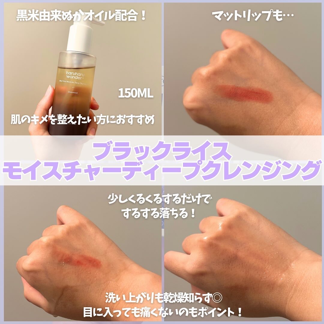 ブラックライス　モイスチャー　ディープクレンジングオイル/haruharu wonder/オイルクレンジングを使ったクチコミ（2枚目）