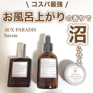 オードパルファム　#04 Savon 〔サボン〕 30ml/AUX PARADIS/香水(レディース)を使ったクチコミ（1枚目）