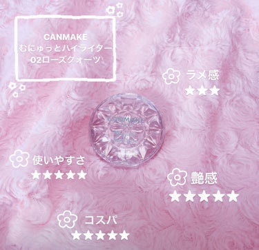 🌸使った商品
CANMAKE
むにゅっとハイライター
02 ローズクォーツ

🌸崩れにくさ
★★★★☆

🌸ツヤorラメ
→艶
★★★★★
🌸良いところ
上品な艶感で、いやらしくないラメ感です！
ネットでよく良い女になれるというハイライトと評価されていますが、正しくその通りです！！

後とても肌馴染みが良いです！
ブルベの方におすすめかも🧐
🌸イマイチなところ
特に気になった点は無いです！
🌸使い方
ハイライトとしても使えますが、涙袋のラメとして使えます！
(涙袋に使う方が私は高いです！)

プチプラでこの完成度は、とても高いです！
メイク初心者の方にも使いやすいのでおすすめです！

#ハイライト #キャンメイク#キャンメイクハイライト#濡れツヤ #プチプラ#プチプラコスメ  #ブルベ映えコスメ  #新生活のお助けコスメ  #あか抜けメイク講座  の画像 その0