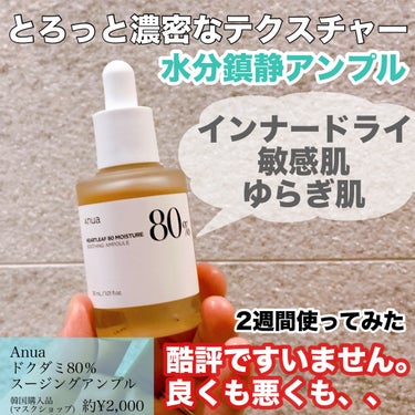 Anua ドクダミ80％スージングアンプルのクチコミ「Anua
ドクダミ80％スージングアンプル

＊韓国購入品＊


敏感肌ゆらぎ肌向けのアンプル.....」（1枚目）