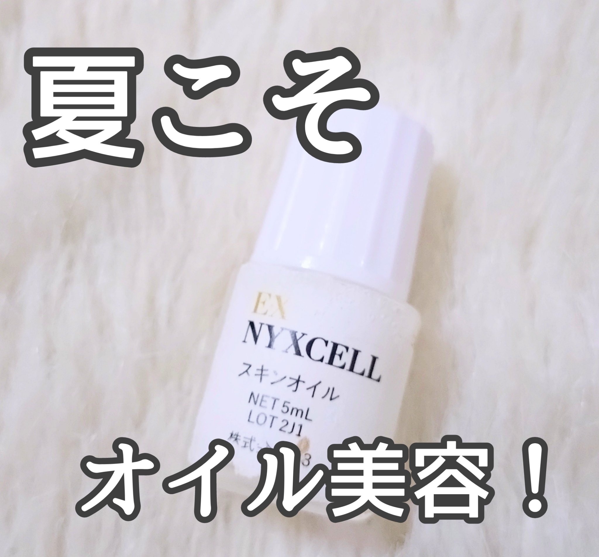 EX NYXCELL スキンオイル 30ml 試してみた】N3 EX NYXCELL スキンオイルの効果・肌質別の口コミ