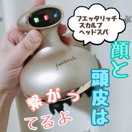 スカルプ ヘッドスパ/fuettarich (フエッタリッチ)/ヘッドマッサージャーを使ったクチコミ(1枚目)