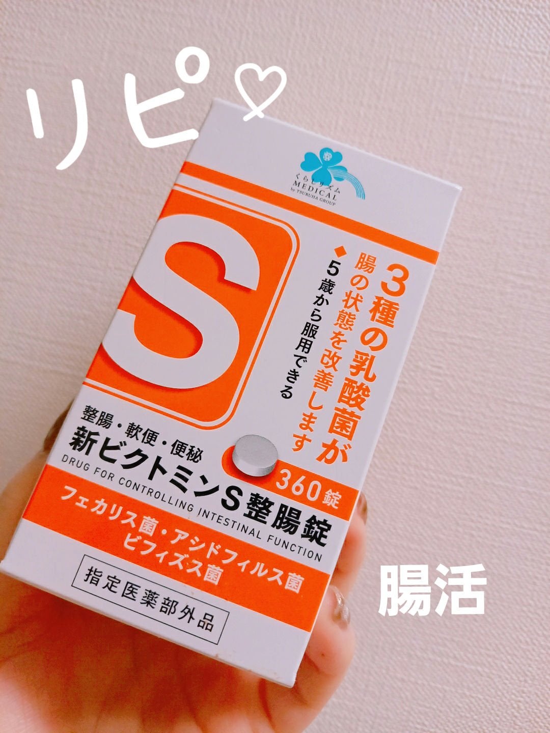 Medis'one 新ビクトミンS整腸錠/M's one/健康サプリメントを使ったクチコミ(1枚目)