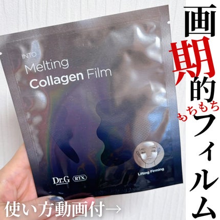 RTXイントゥメルティングコラーゲンフィルム/Dr.G/その他スキンケアを使ったクチコミ(1枚目)