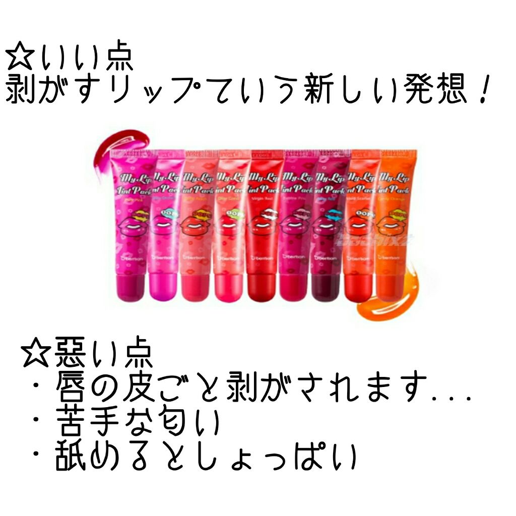  My Lip Tint Pack/ベリサム/リップティントを使ったクチコミ（3枚目）