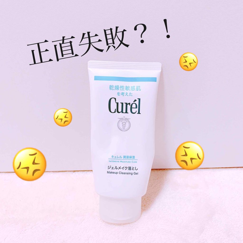 ジェルメイク落とし/キュレル/クレンジングジェルを使ったクチコミ(1枚目)