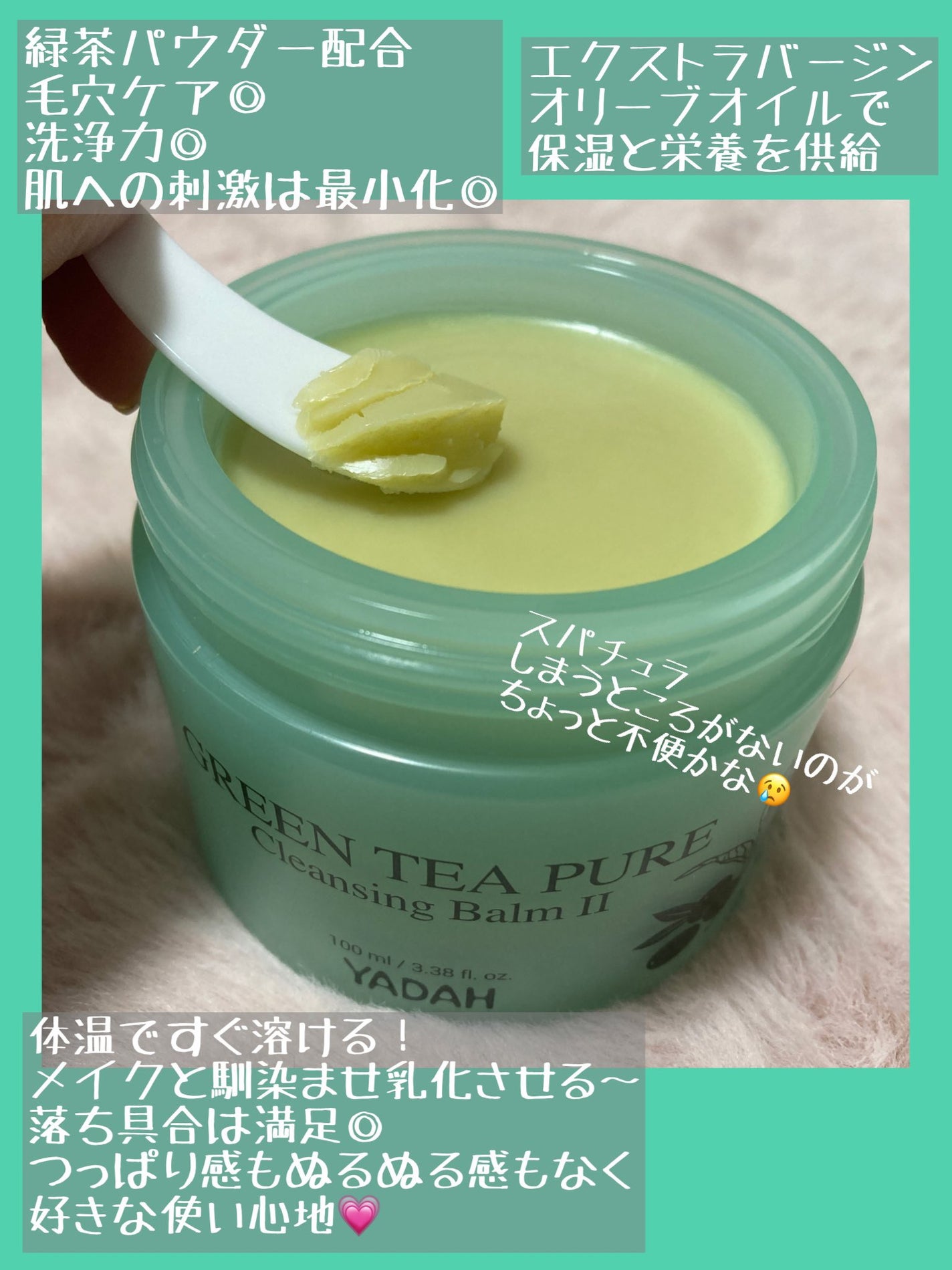 グリーンティーピュアクレンジングバームⅡ/YADAH/クレンジングバームを使ったクチコミ(1枚目)