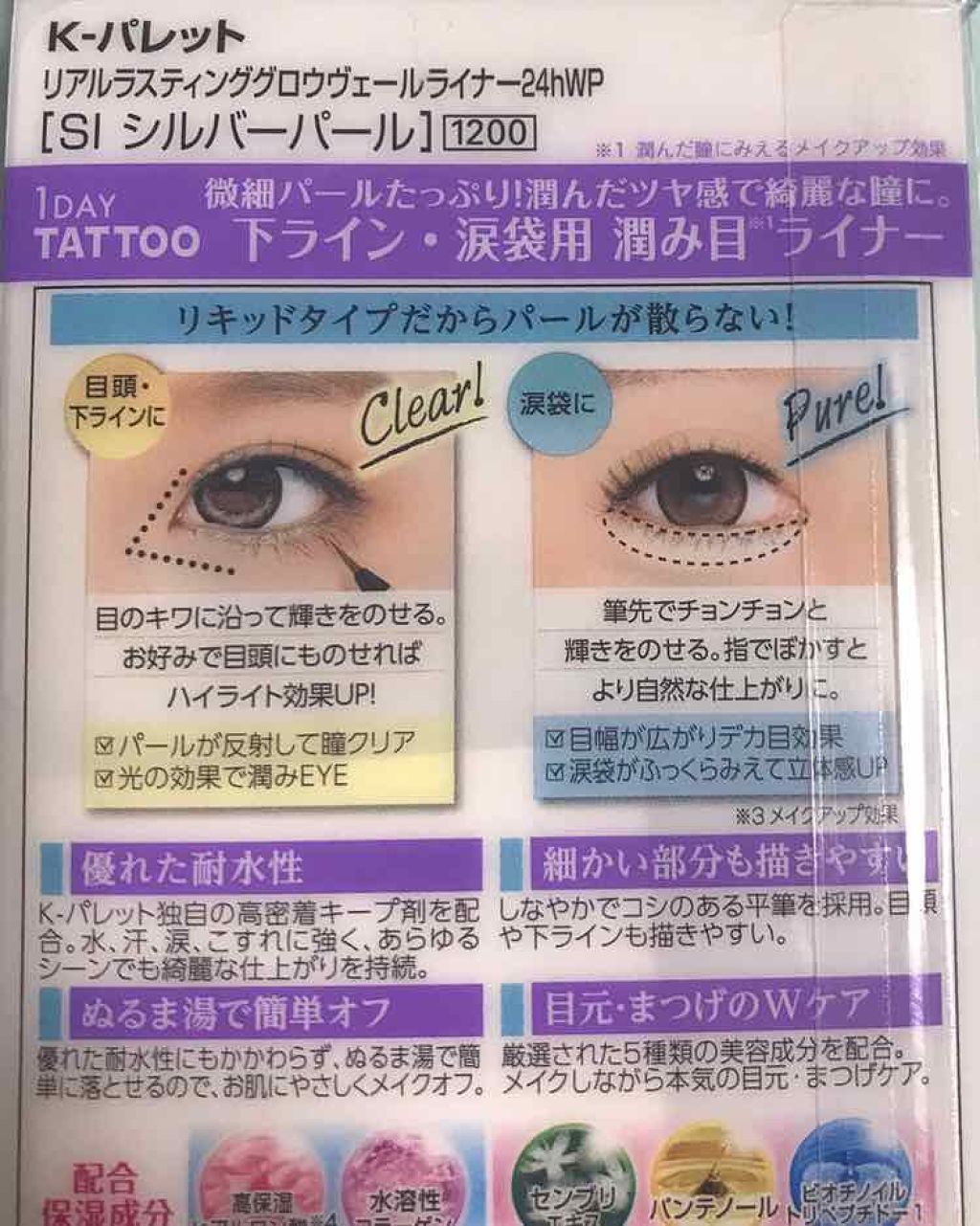 K-パレット リアルラスティンググロウヴェールライナー24hWPのクチコミ「🌟K-パレット🌟
リアルラスティング グロウヴェールライナー
24h WP    シルバーパー.....」（2枚目）