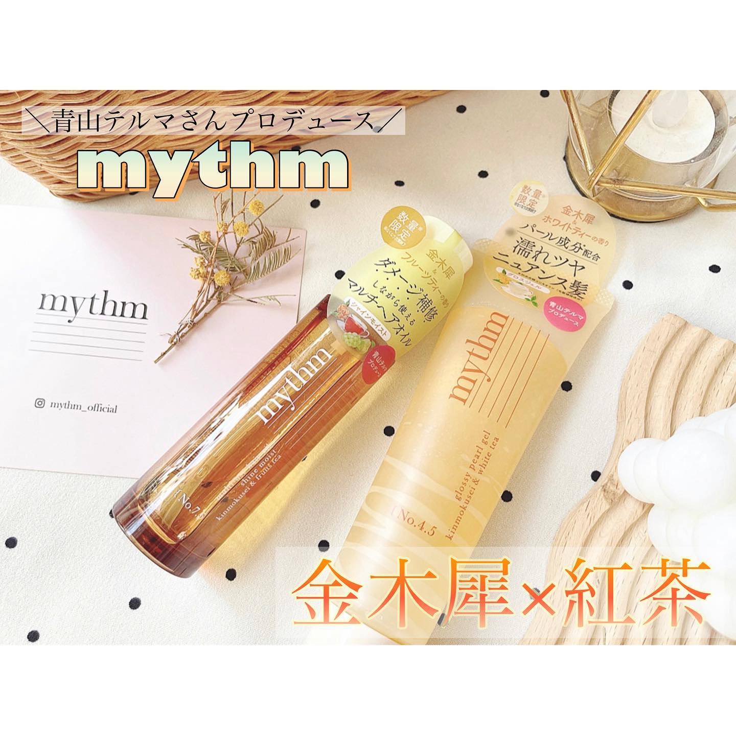 マルチユースヘアオイル シャインモイスト（キンモクセイ）/mythm/ヘアオイルを使ったクチコミ（1枚目）