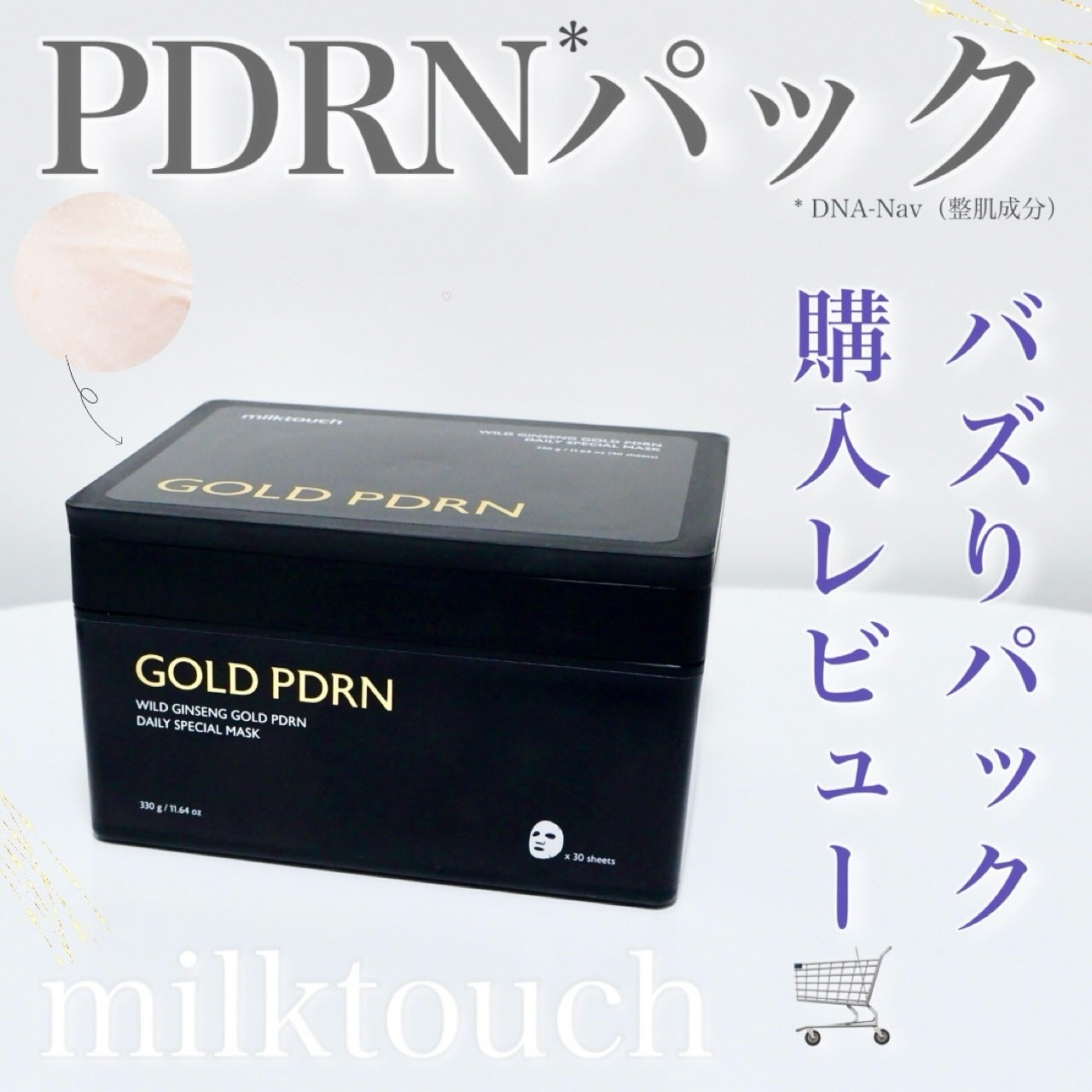 PDRNデイリースペシャルマスク/Milk Touch/シートマスク・パックを使ったクチコミ(1枚目)