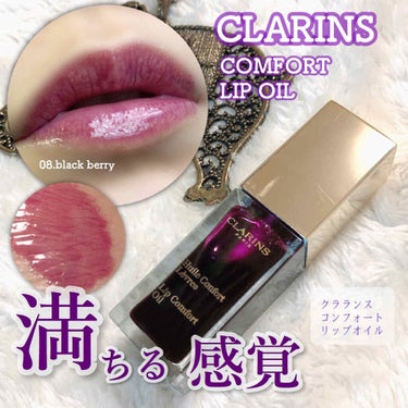 コンフォート リップオイル /CLARINS/リップグロスを使ったクチコミ（1枚目）