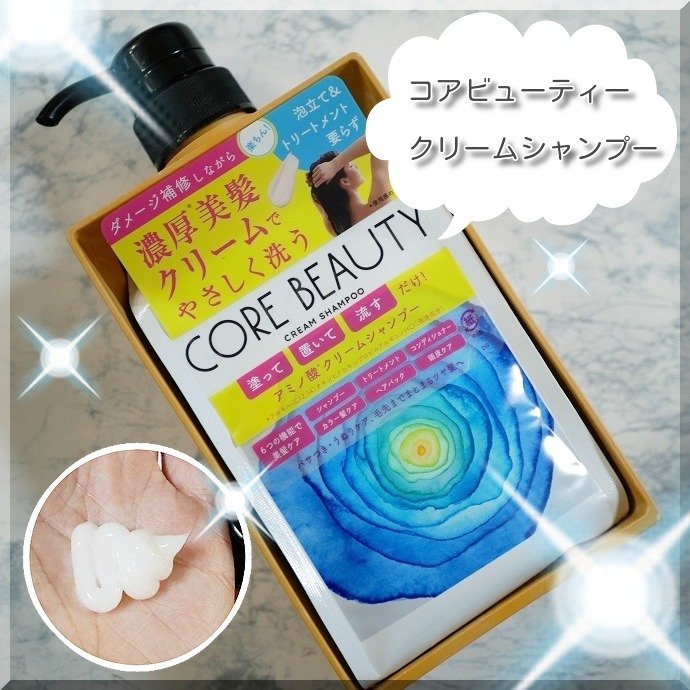 クリームシャンプー/CORE BEAUTY/市販シャンプーを使ったクチコミ（1枚目）