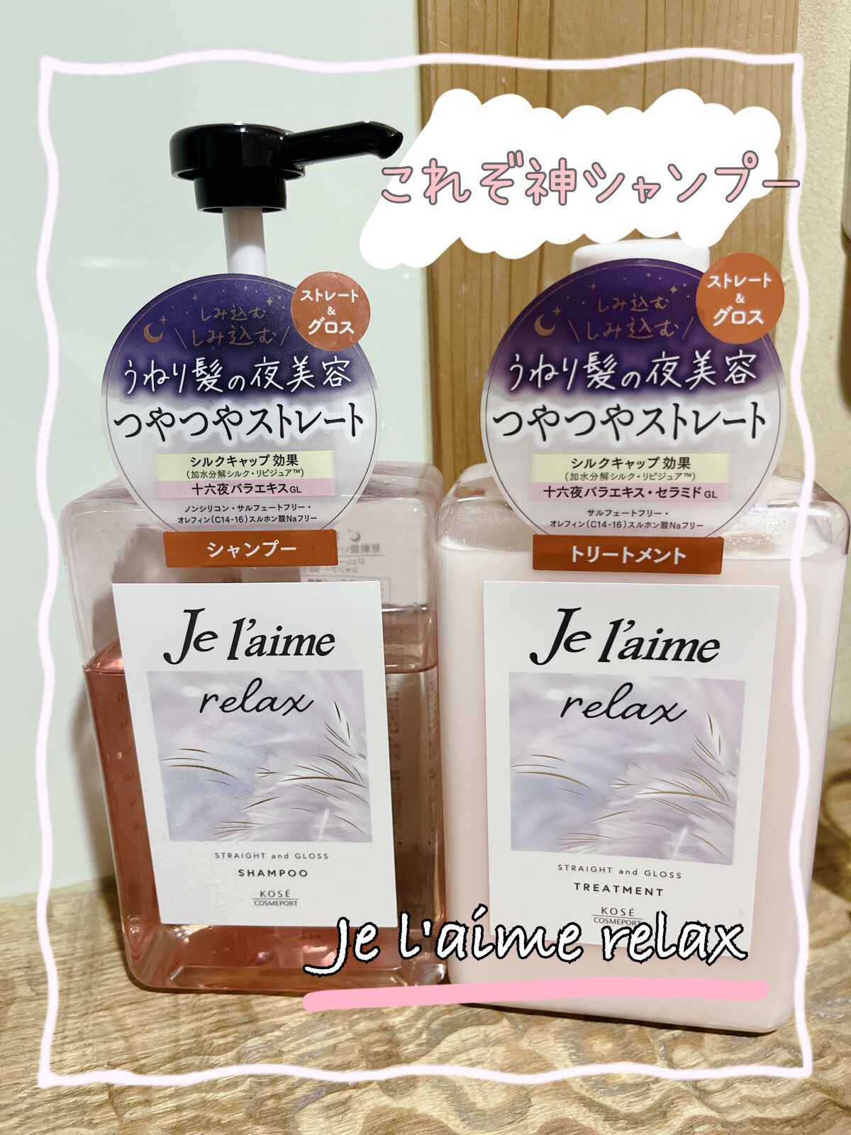 リラックス ミッドナイトリペア シャンプー／ヘアトリートメント (ストレート＆グロス)/Je l'aime/市販シャンプーを使ったクチコミ（1枚目）