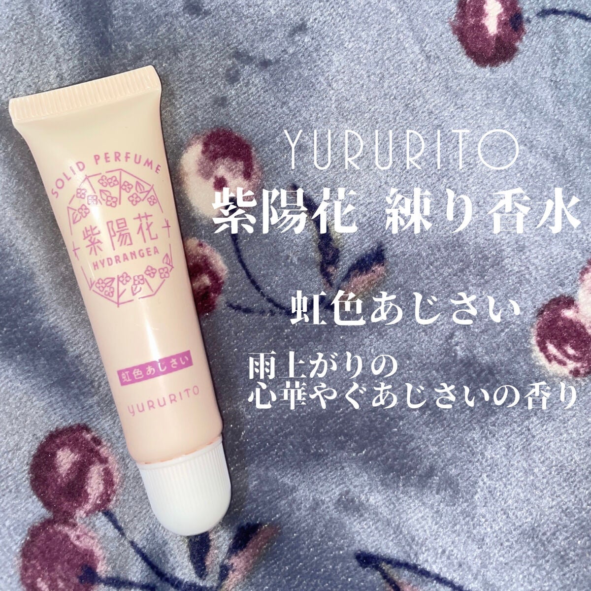 紫陽花 練り香水/ゆるりと/練り香水を使ったクチコミ(4枚目)